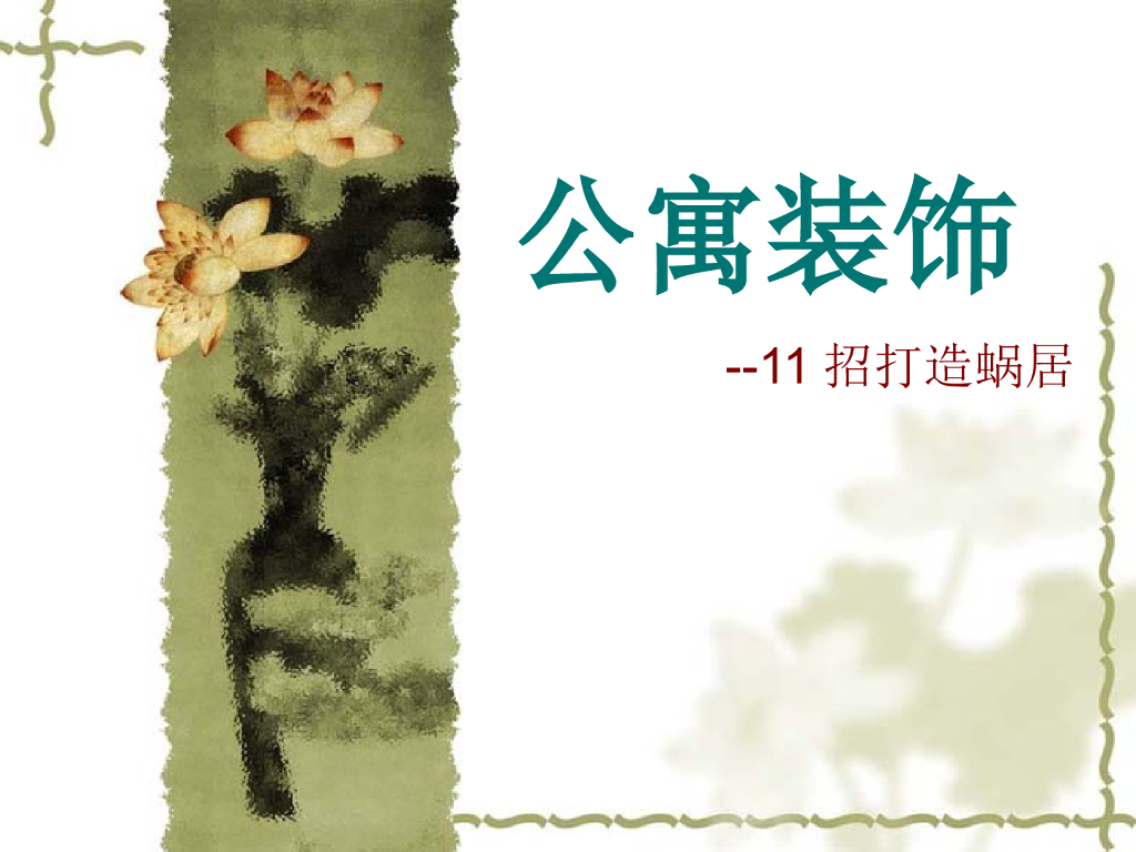 公寓装饰--11招打造蜗居