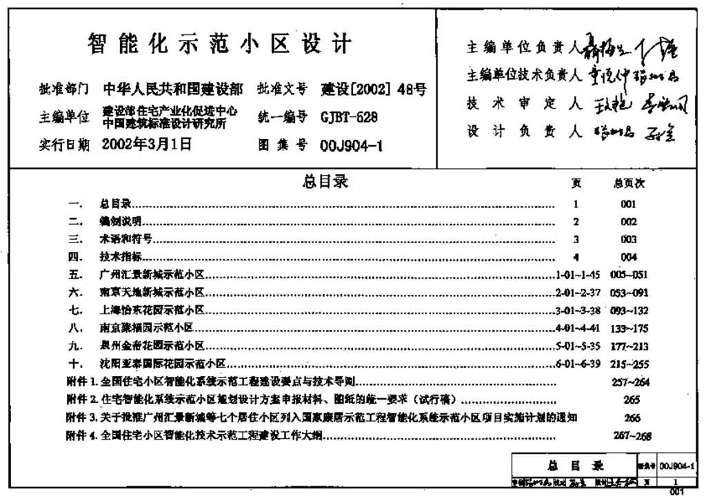 00J904-1 智能化示范小区设计图集