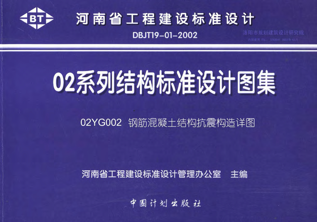 02YG002 钢筋混凝土结构抗震构造详图图集