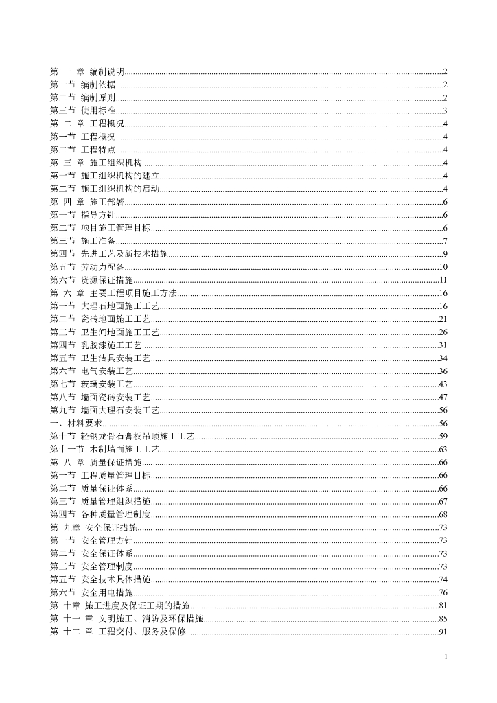 综合楼精装修施工组织设计