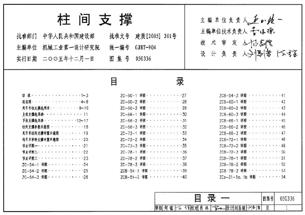 05G336 柱间支撑图集