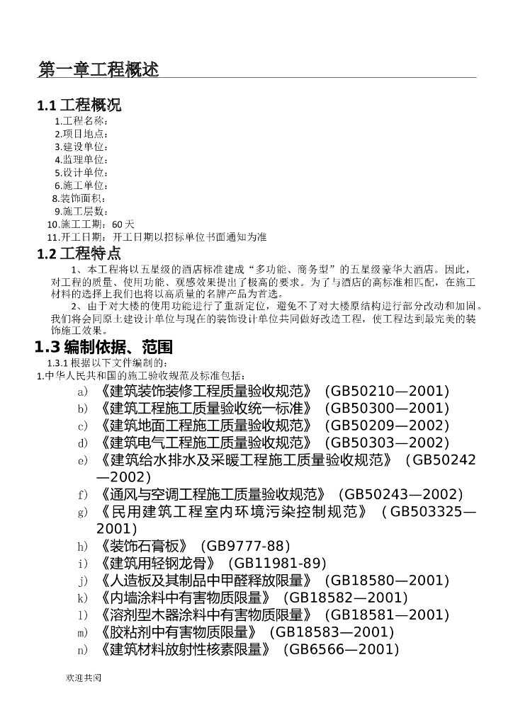 五星级豪华大酒店装饰装修施工组织设计