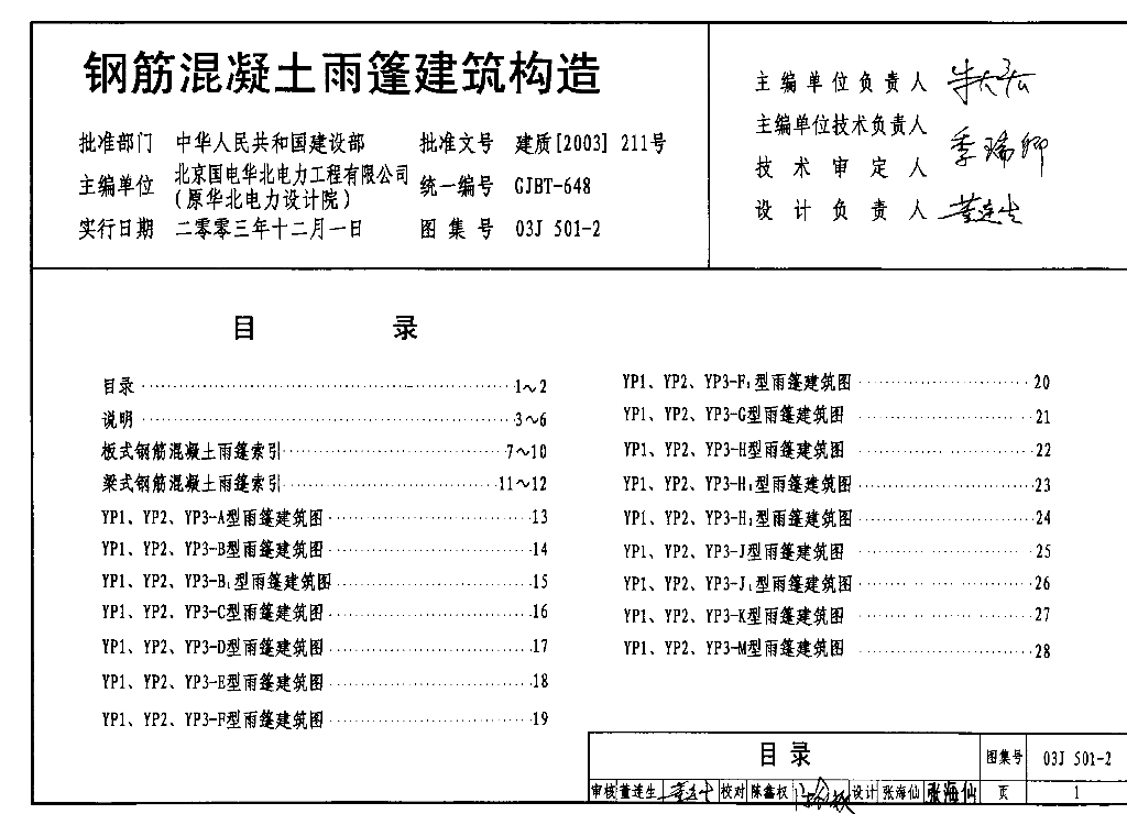 03J501-2 钢筋混凝土雨篷建筑构造图集