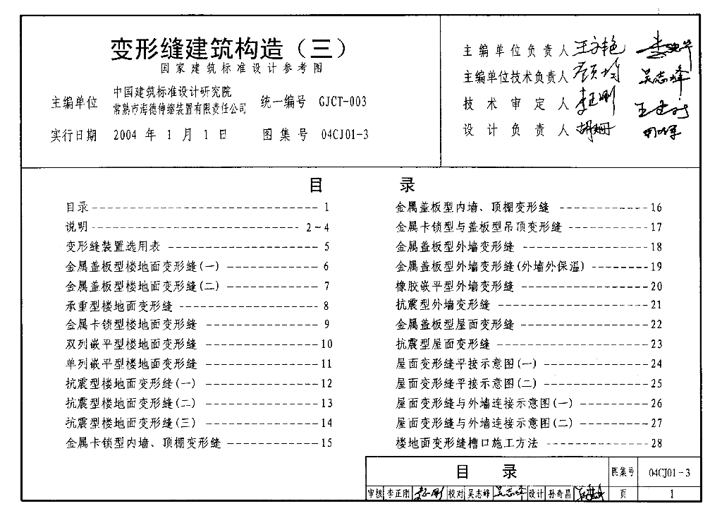 04CJ01-3 变形缝建筑构造（三）参考图集