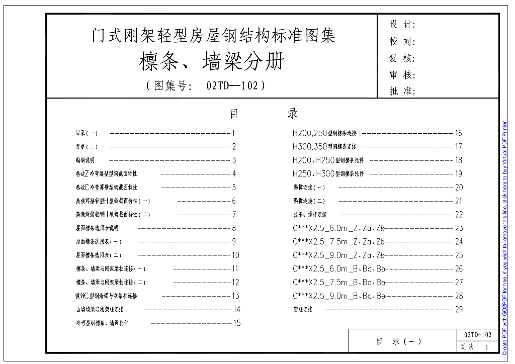 02TD-102 门式刚架轻型房屋钢结构标准图集（檩条、墙梁分册）