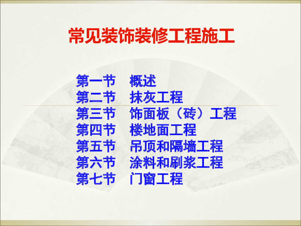 常见装饰装修工程施工