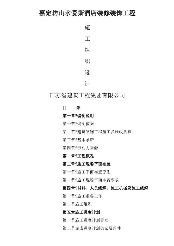 星级酒店装饰装修施工组织设计