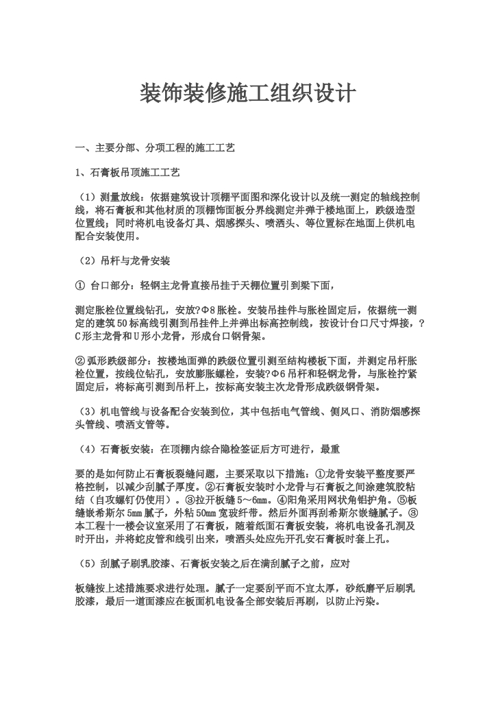 装饰装修施工组织设计（简洁明了）