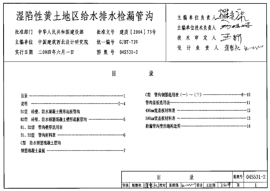 04S531-2 湿陷性黄土地区给水排水检漏管沟图集