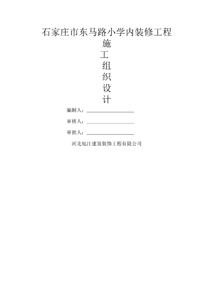 小学内装修工程施工组织设计