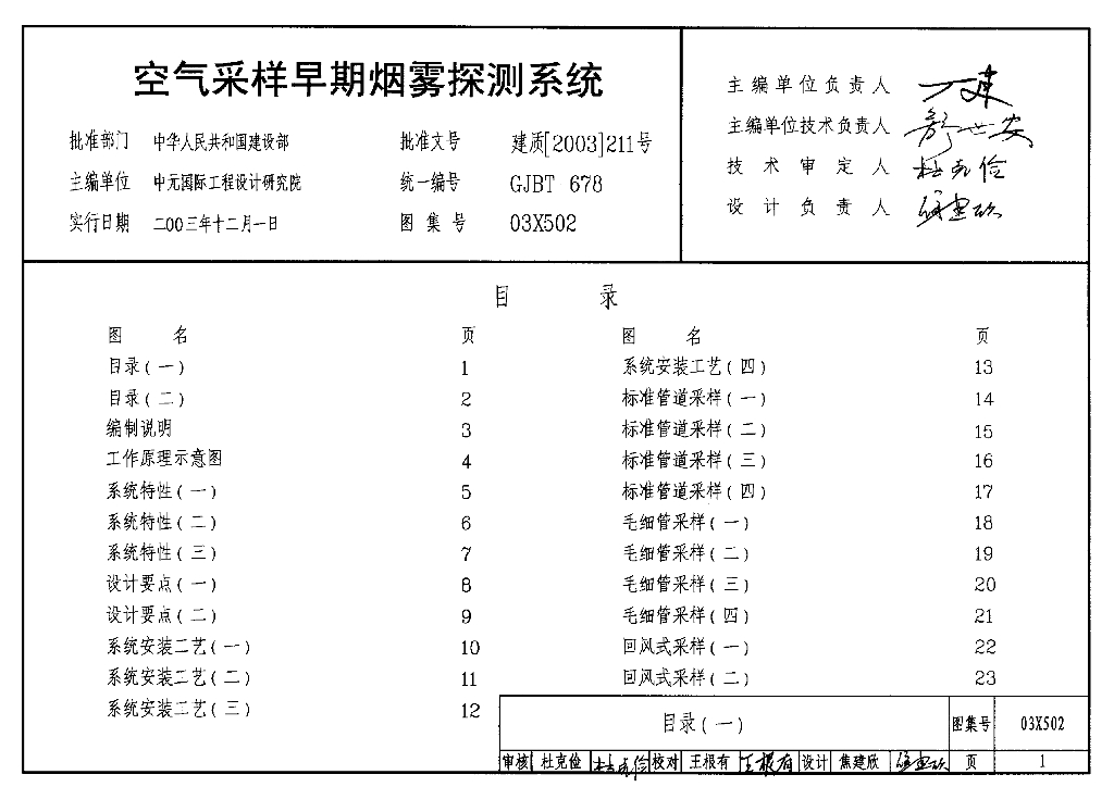 03X502 空气采样早期烟雾探测系统图集（GJBT-678）