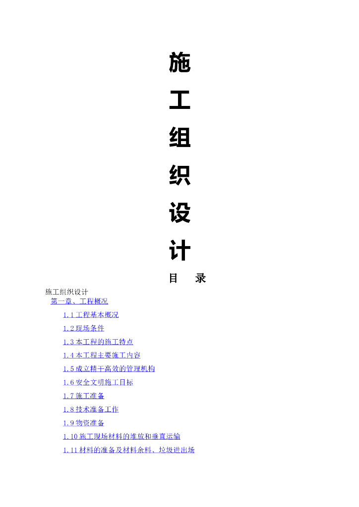 装饰装修工程施工组织设计