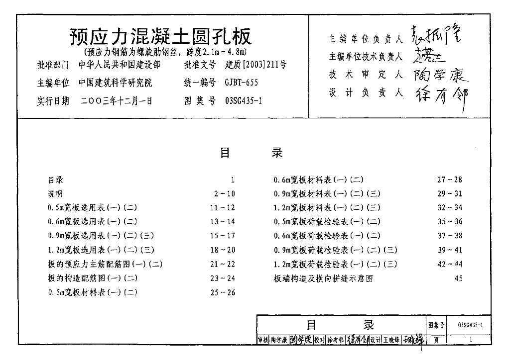 03SG435-1 预应力混凝土圆孔板(预应力钢筋为螺旋肋钢丝,跨度2.1m～4.8m)图集