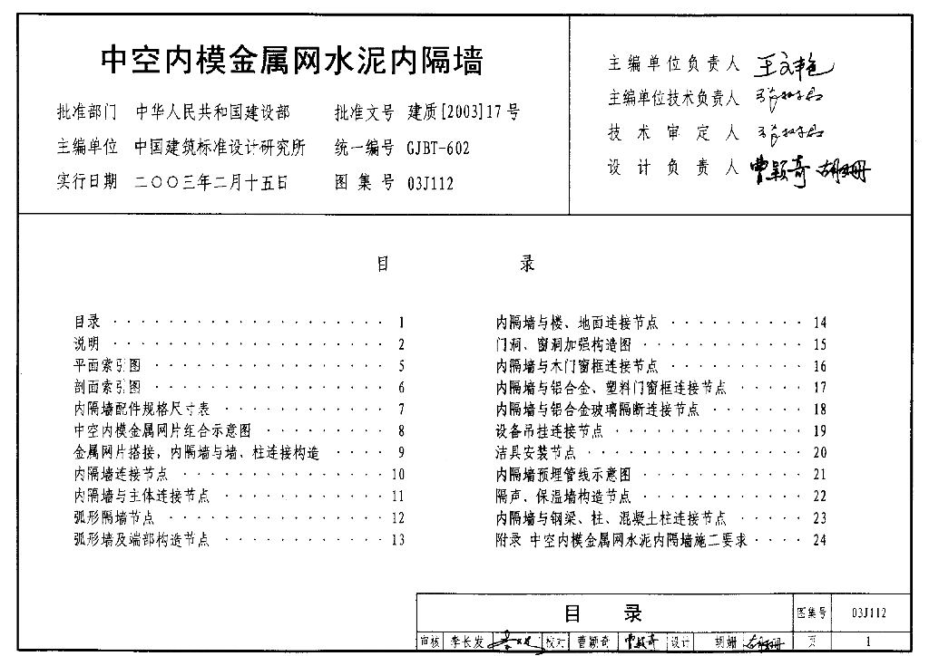 03J112 中空内模金属网水泥内隔墙图集