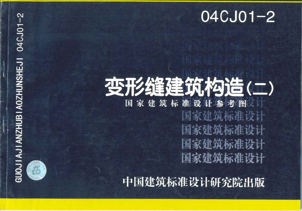 04CJ01-2 变形缝建筑构造（二）参考图集