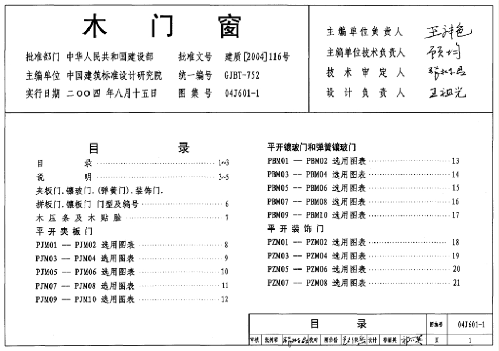 04J601-1 木门窗图集