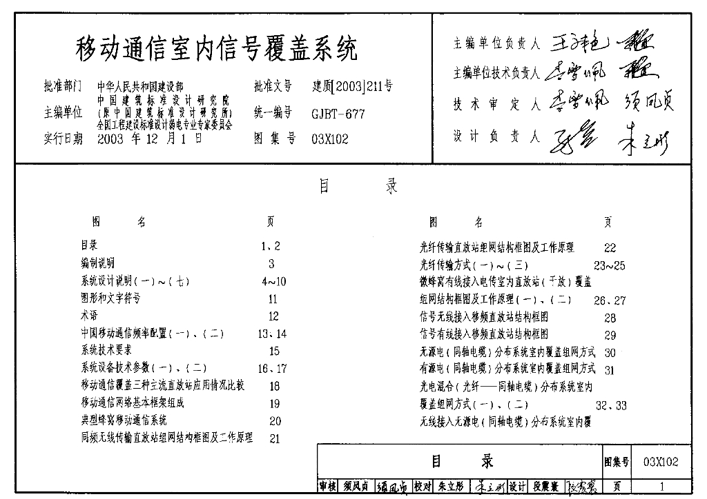 03X102 移动通信室内信号覆盖系统图集（GJBT-677）