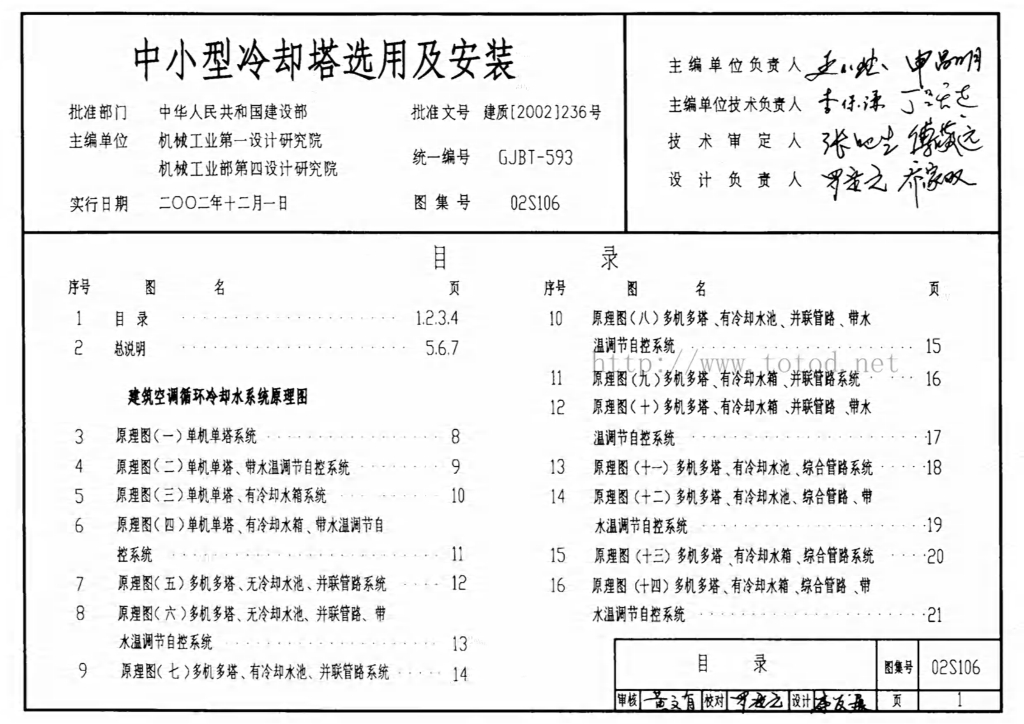 02S106 中小型冷却塔选用及安装图集