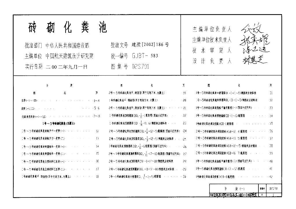 02S701 砖砌化粪池标准图集