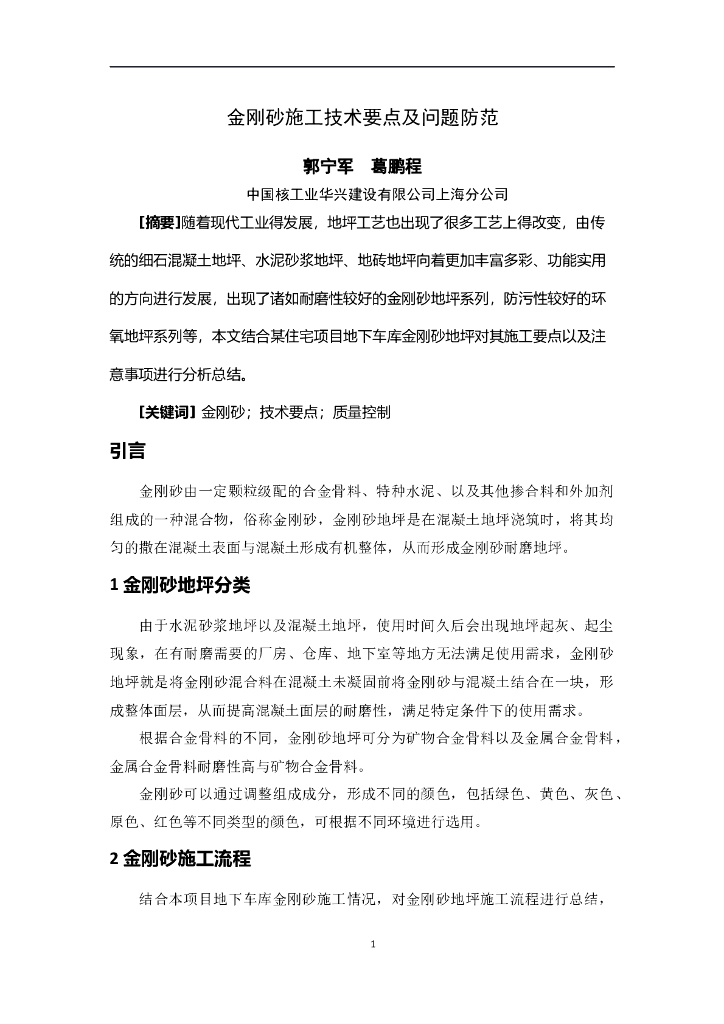 [国企]金刚砂施工技术要点及问题防范