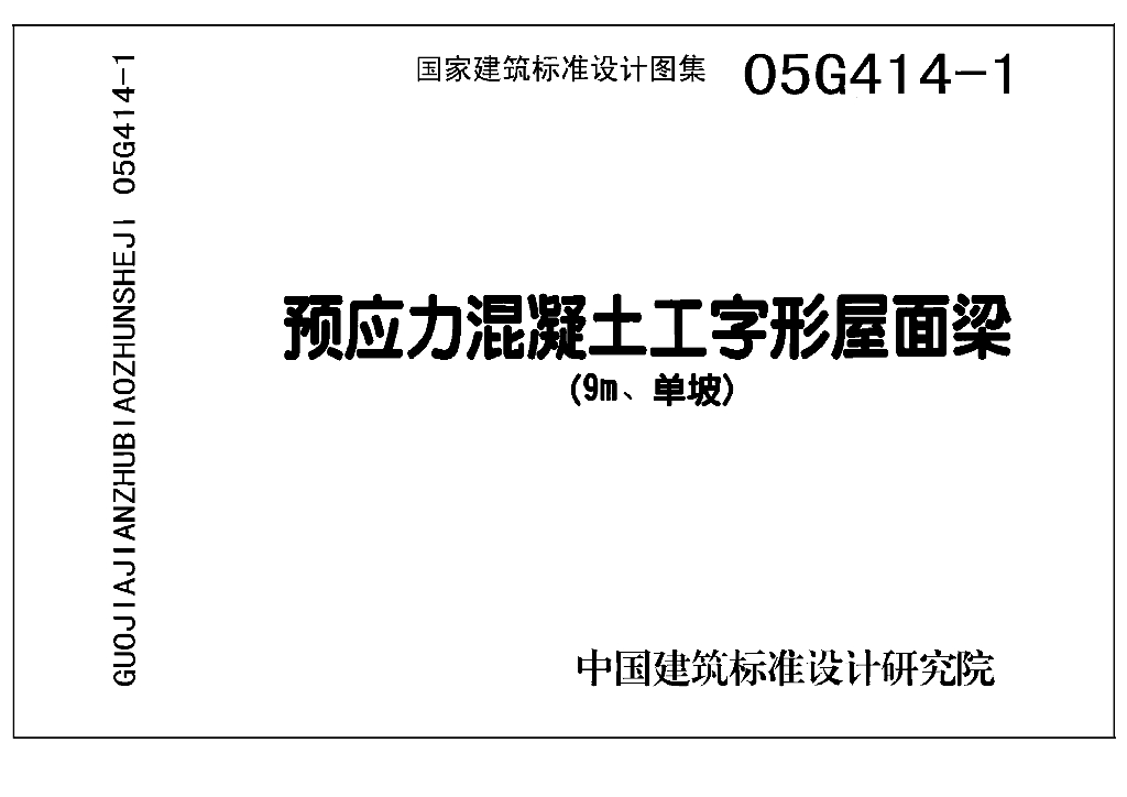 05G414-1 预应力混凝土工字形屋面梁(9m、单坡)图集