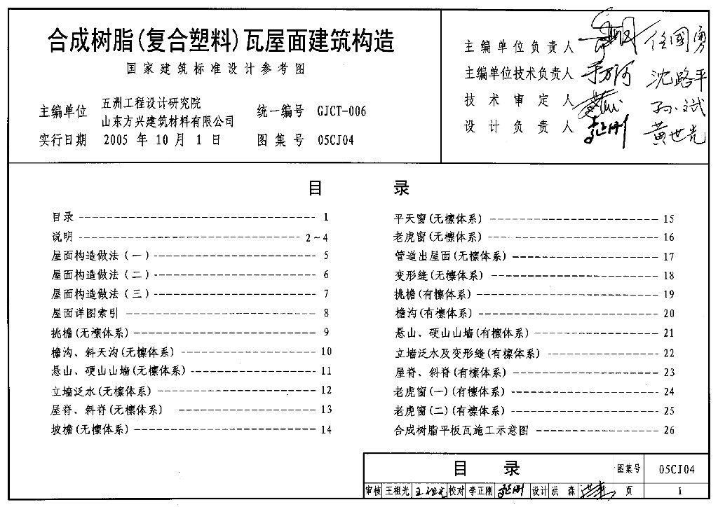 05CJ04 合成树脂（复合塑料）瓦屋面建筑构造图集