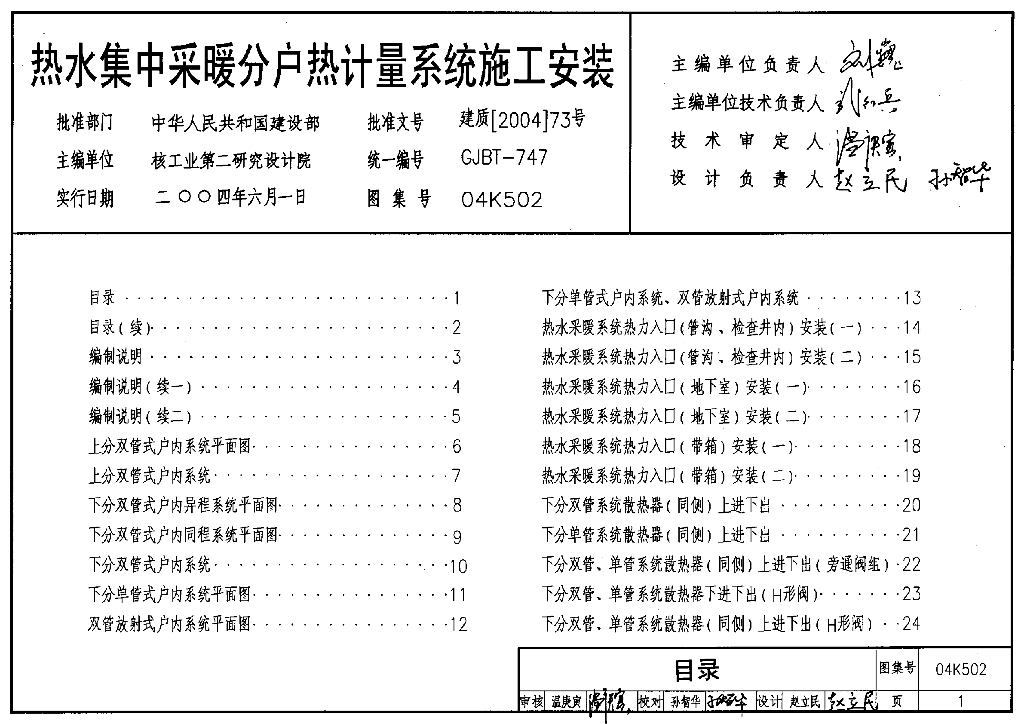 04K502 热水集中采暖分户热计量系统施工安装图集