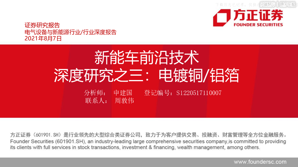 方正证券:<em>新能车</em>前沿技术深度研究之三:电镀铜/铝箔