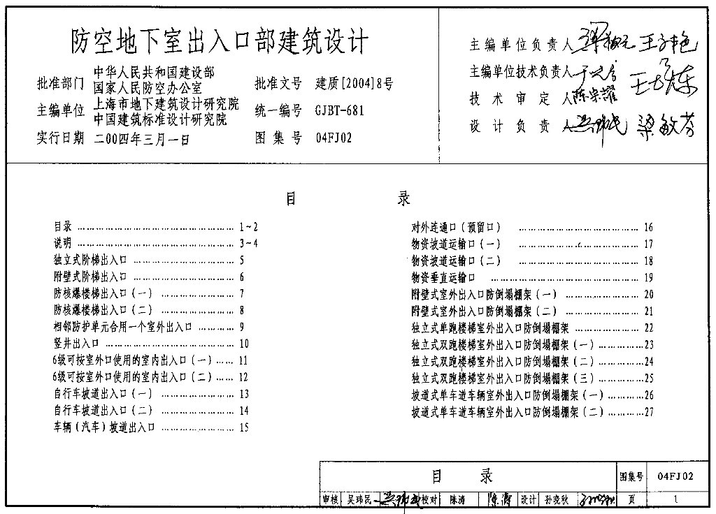 04FJ02 防空地下室出入口部建筑设计图集