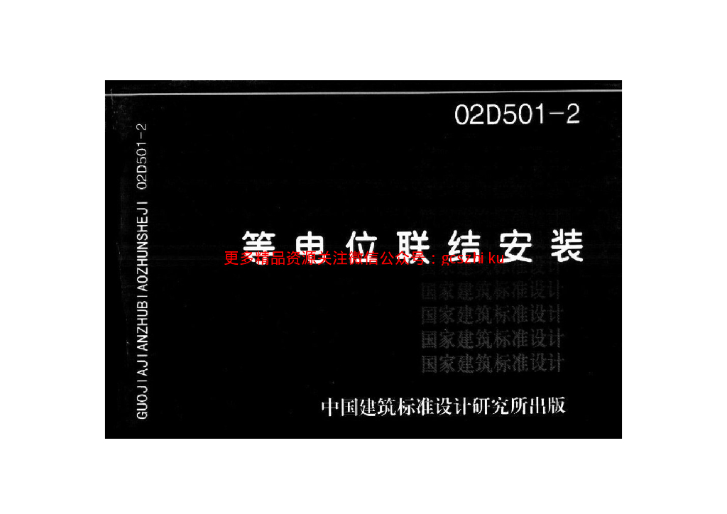 02D501-2 等电位联结安装图集