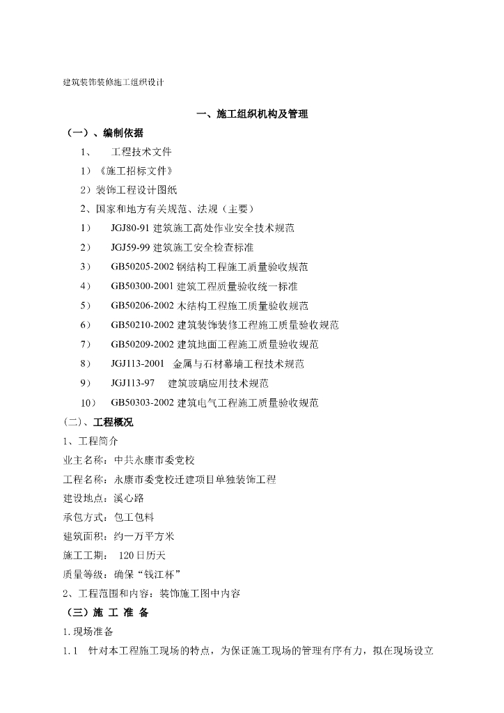 建筑装饰装修施工组织设计