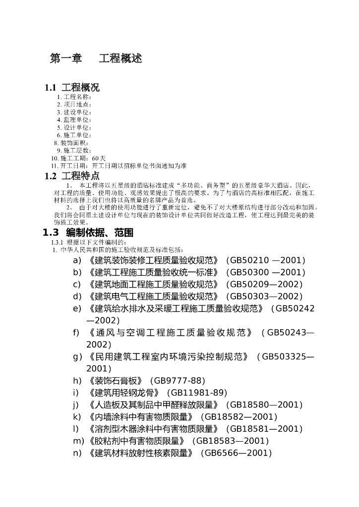 改造工程装饰装修施工组织设计