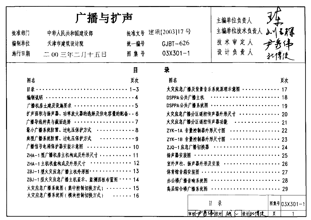 03X301-1 广播与扩声图集