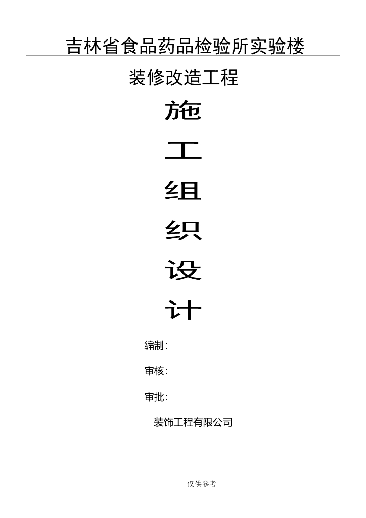 实验楼装饰装修施工组织设计（55页）