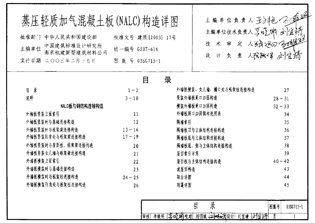 03SG715-1 蒸压轻质加气混凝土板(NALC)构造详图图集