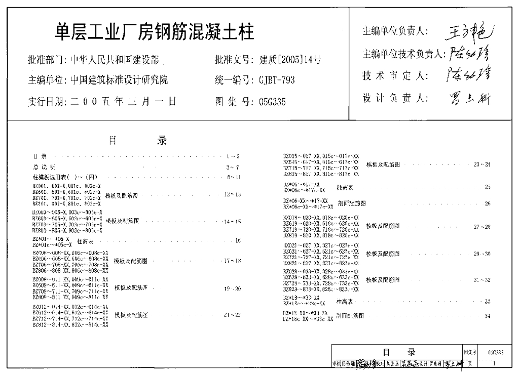 05G335 单层工业厂房钢筋混凝土柱图集