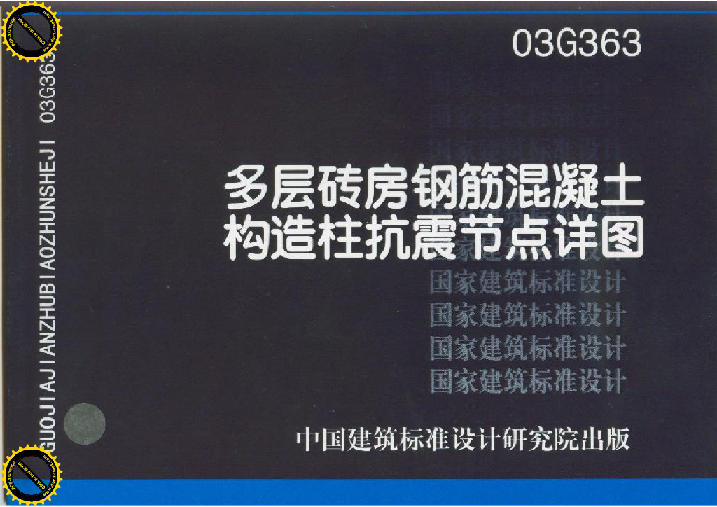 03G363 多层砖房钢筋混凝土构造柱抗震节点详图图集