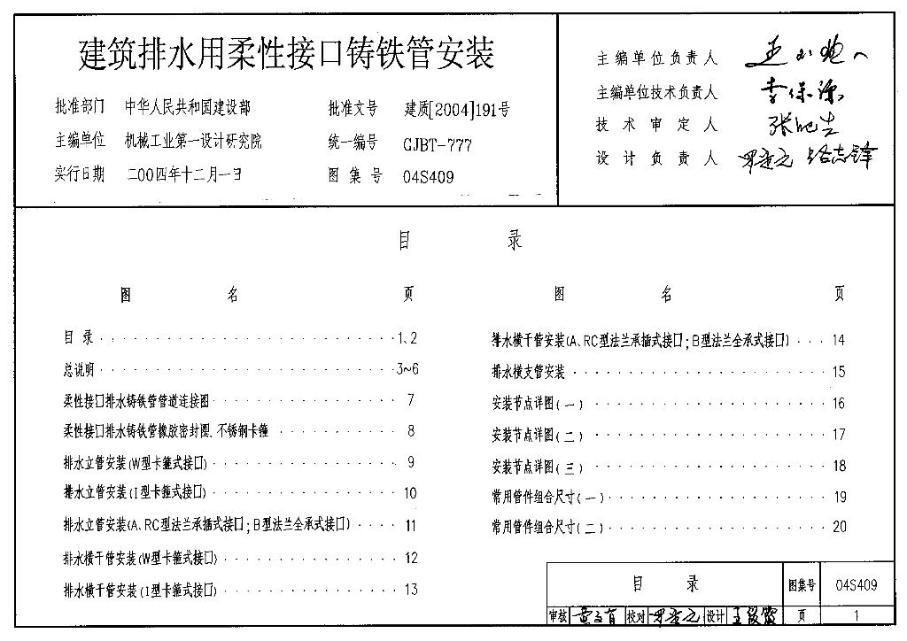 04S409 建筑排水用柔性接口铸铁管安装图集