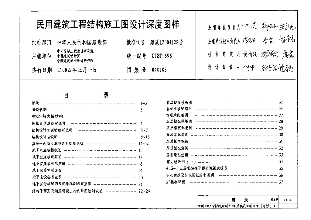 04G103 民用建筑工程结构施工图设计深度图样图集