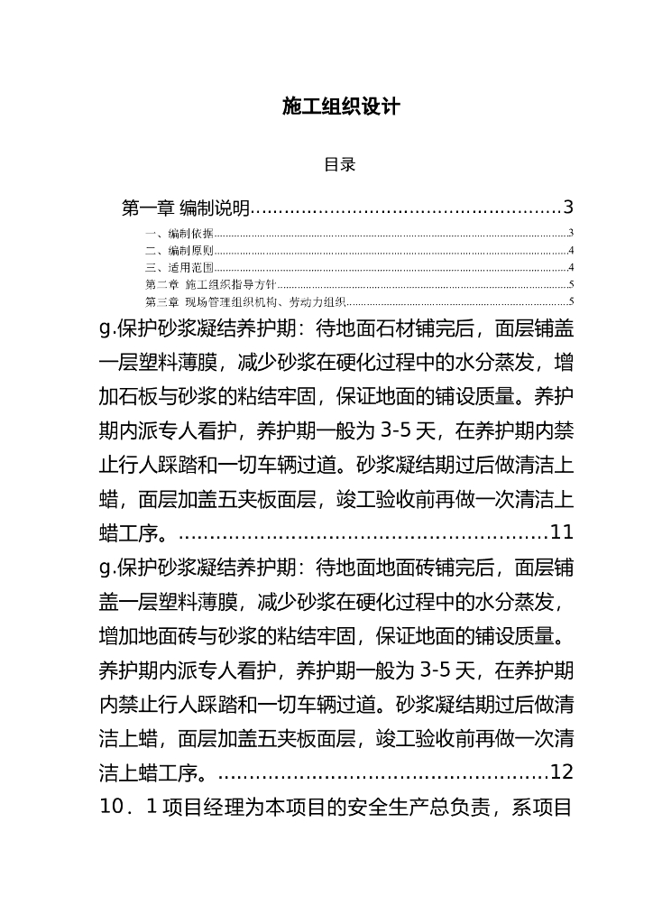 施工组织设计装饰装修