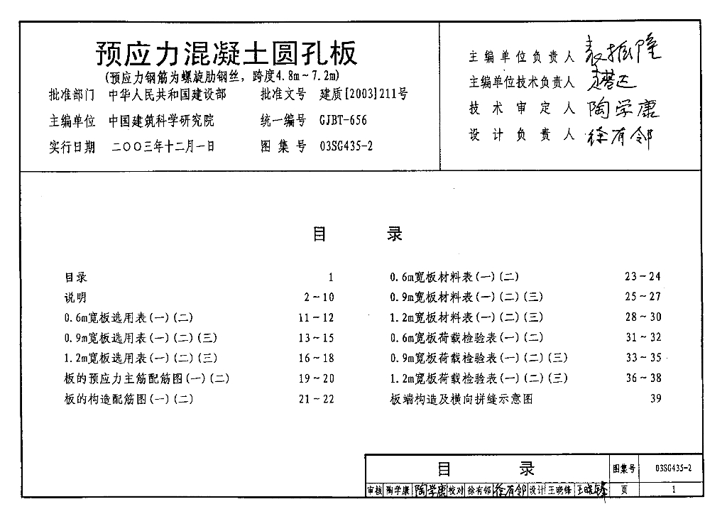 03SG435-2 预应力混凝土圆孔板（预应力钢筋为螺旋肋钢丝,跨度4.8m～7.2m）图集