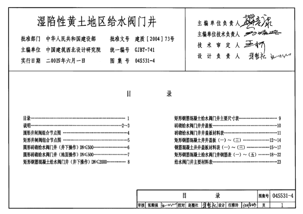 04S531-4 湿陷性黄土地区给水阀门井图集