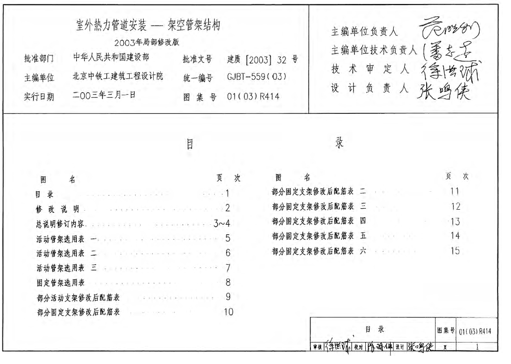 01R414、01(03)R414 室外热力管道安装图集——架空管架结构（含2003年局部修改版）