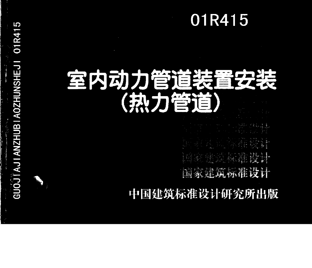 01R415 室内动力管道装置安装（热力管道）图集
