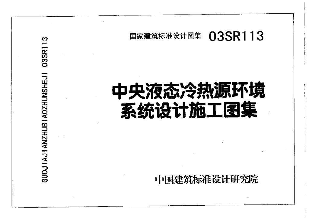 03SR113 中央液态冷热源环境系统设计施工图集