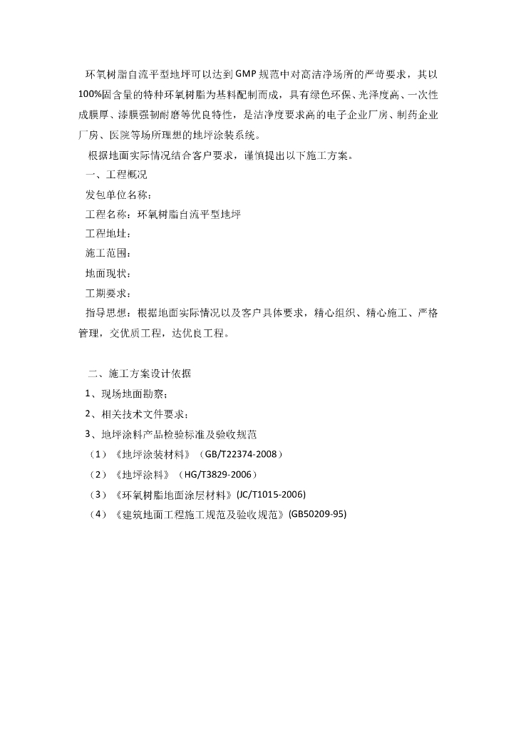 环氧树脂自流平型地坪施工方案(完整版)