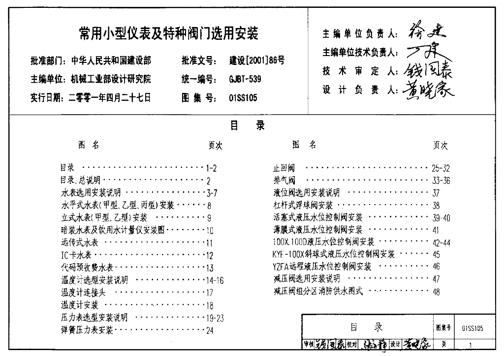 01SS105 常用小型仪表及特种阀门选用安装图集