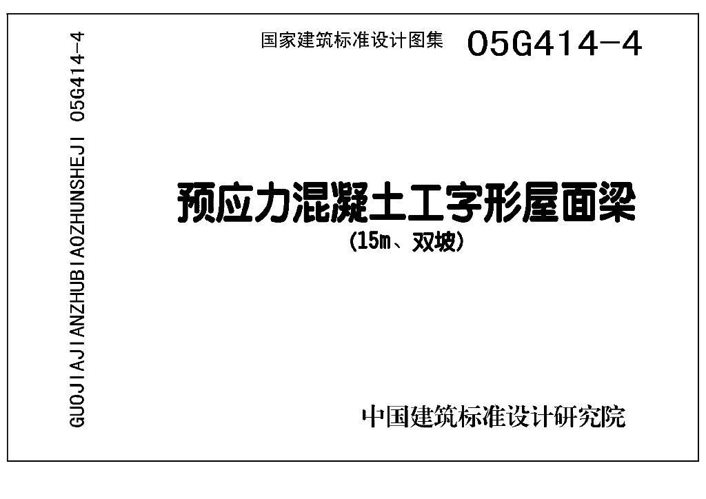 05G414-4 预应力混凝土工字形屋面梁(15m、双坡)图集