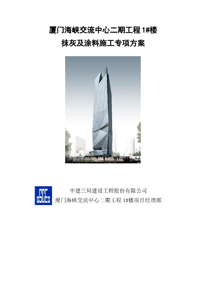厦门交流中心大厦抹灰及涂料施工专项方案