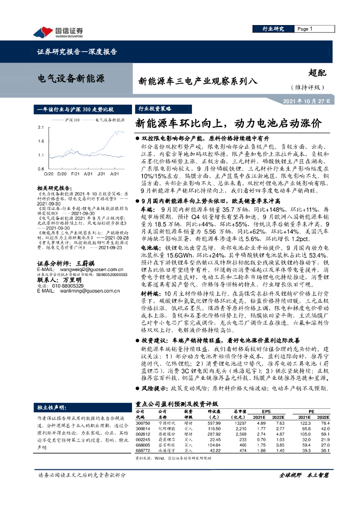 国信证券：新<em>能源</em>车三电产业观察系列八：新<em>能源</em>车环比向上，动力电池启动涨价 海报
